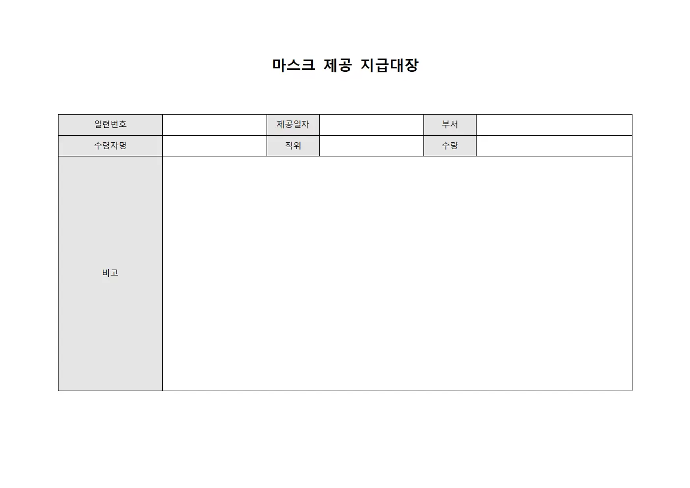마스크 제공 지급대장 양식문서