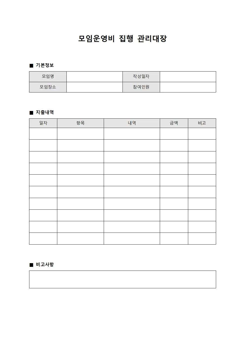모임운영비 집행 관리대장 양식파일