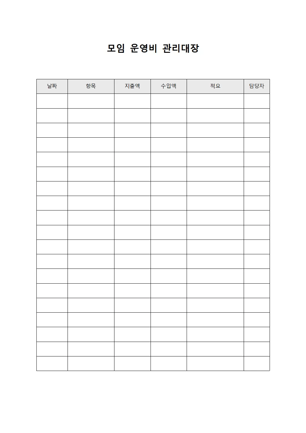 모임운영비 정산 관리대장