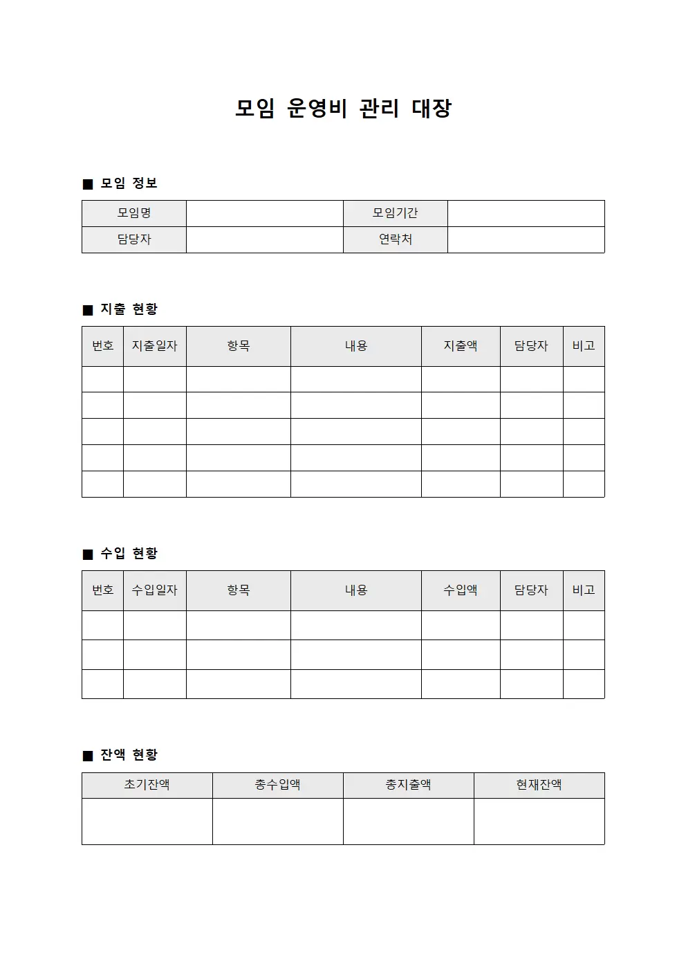모임운영비 지출 관리대장