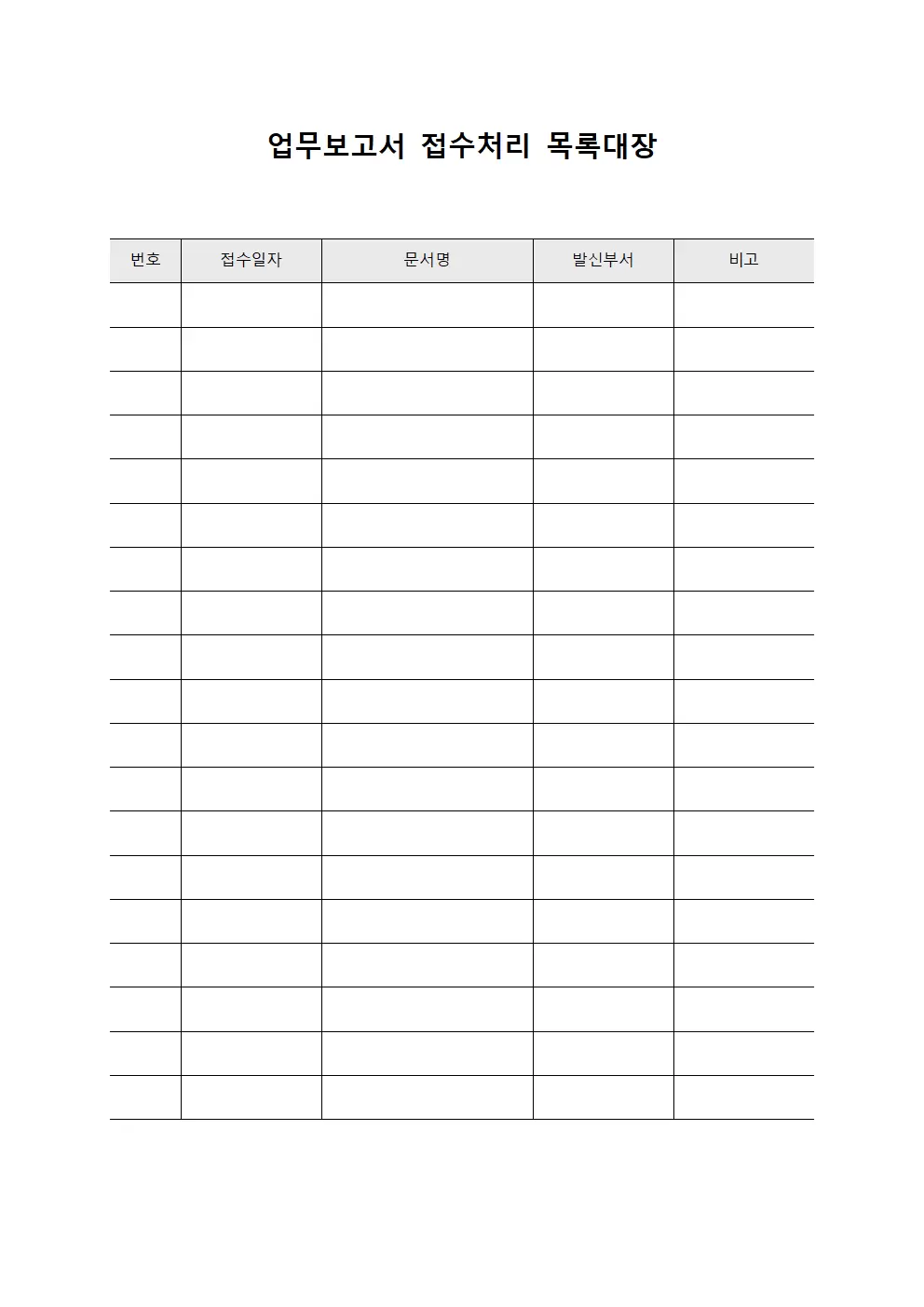 업무보고서 접수처리목록대장