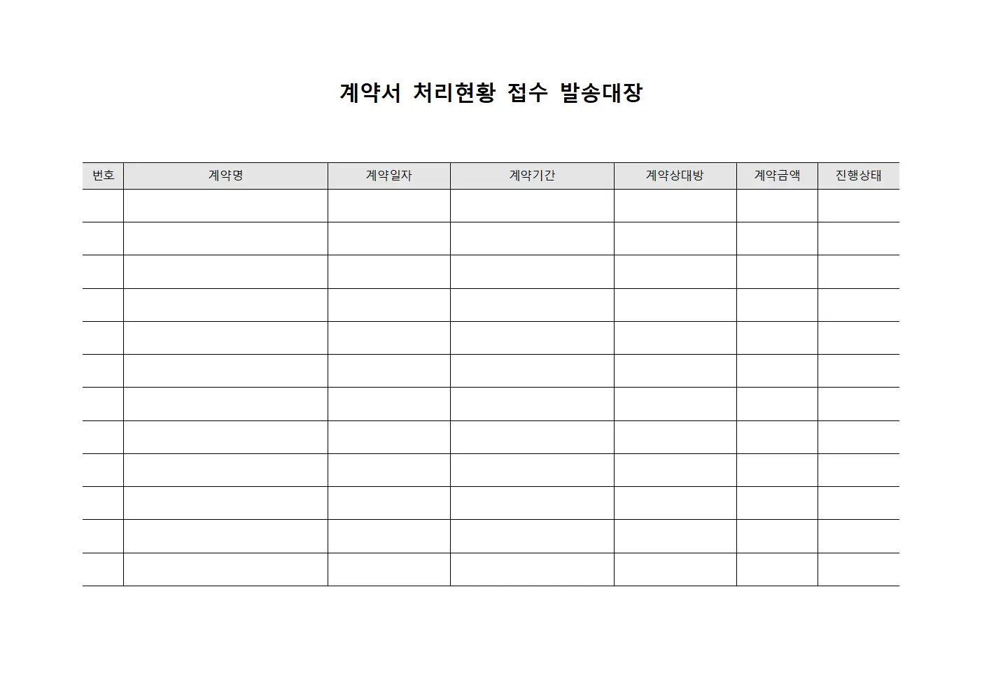 계약서 처리현황접수 발송대장