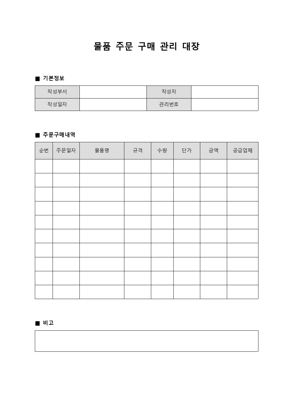 물품주문구매 관리대장 문서양식