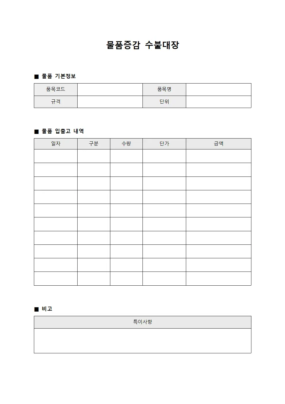 물품증감 수불대장