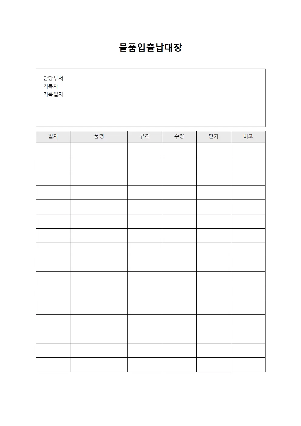 물품입출출납대장