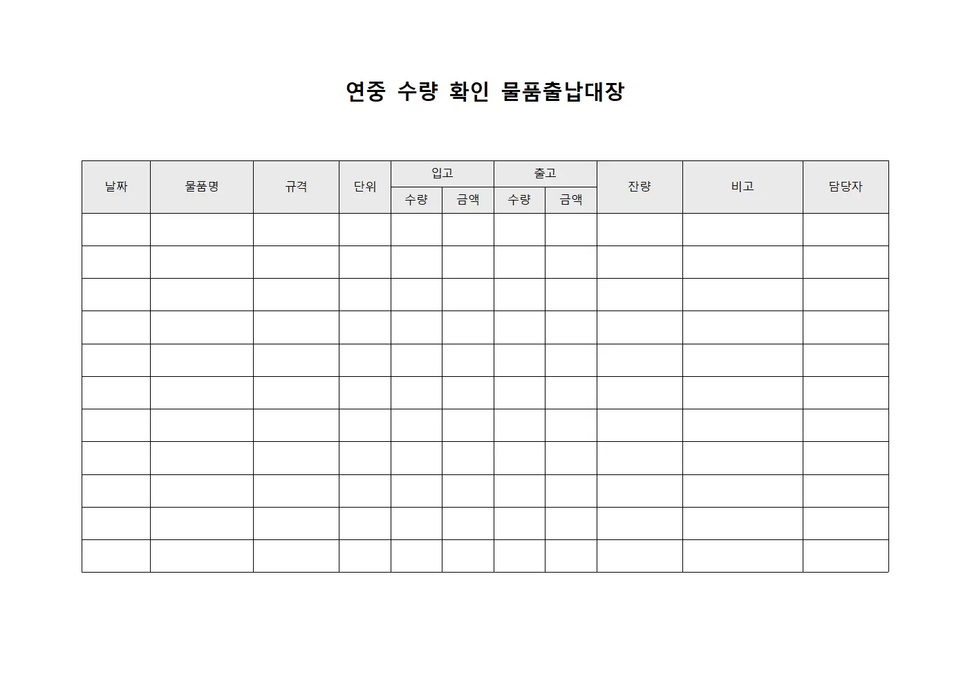 연중 수량 확인 물품출납대장