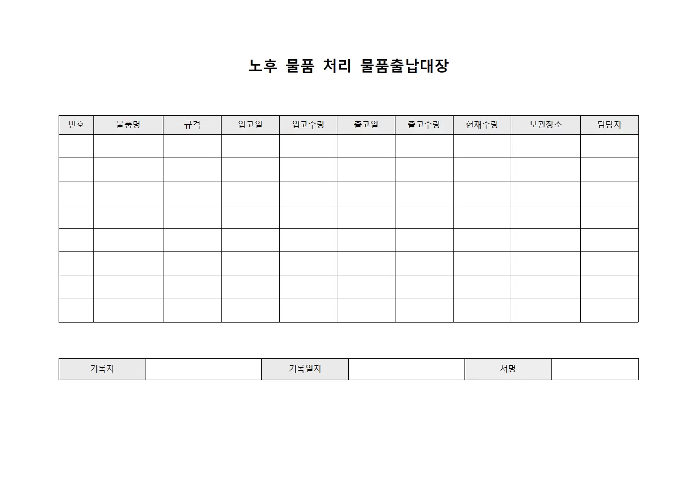 노후 물품 처리 물품출납대장