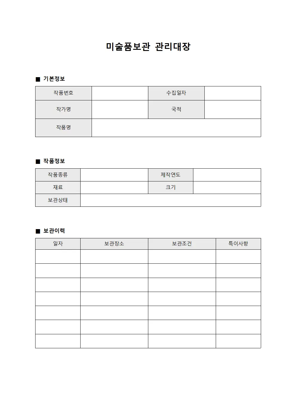 미술품보관 관리대장