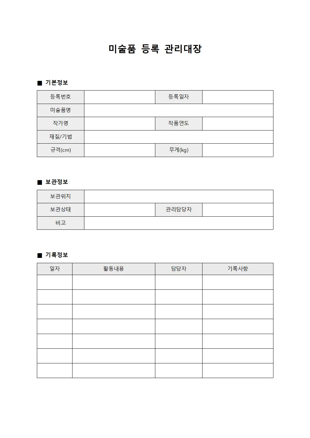 미술품등록 관리대장