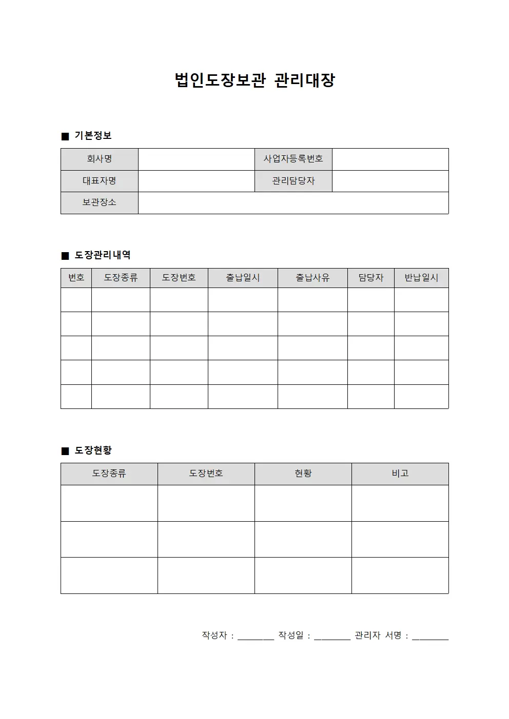 법인도장보관 관리대장 서식