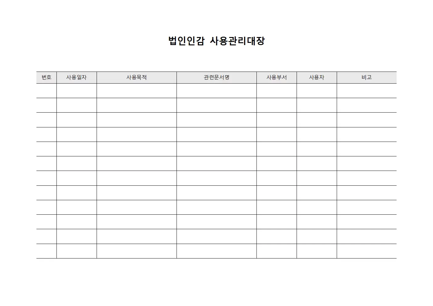 법인인감사용관리대장