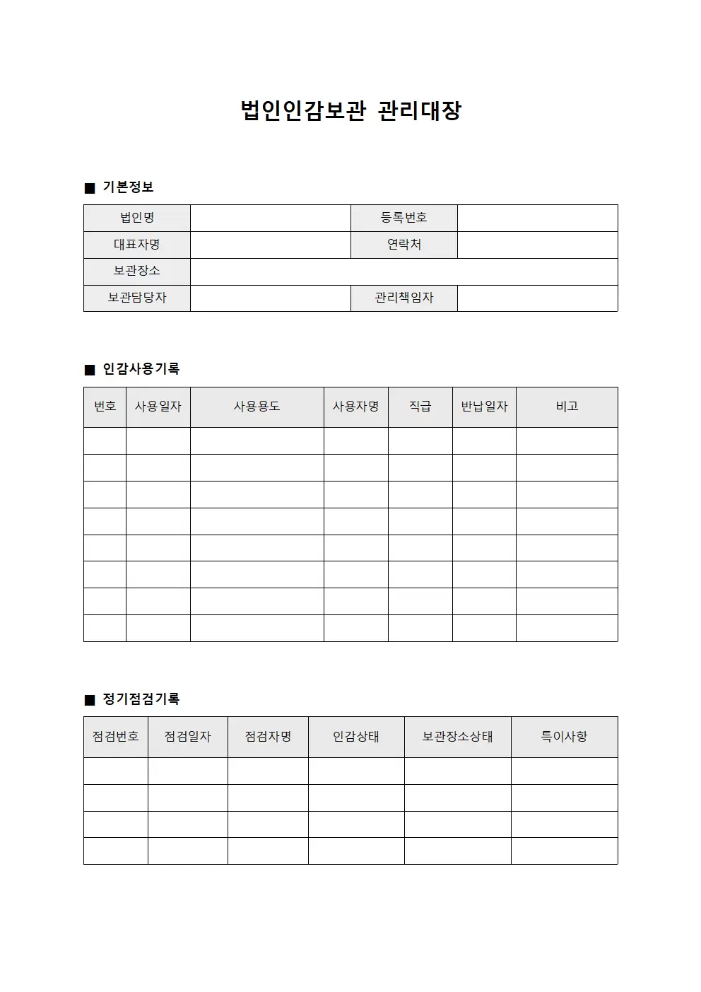 법인인감보관 관리대장