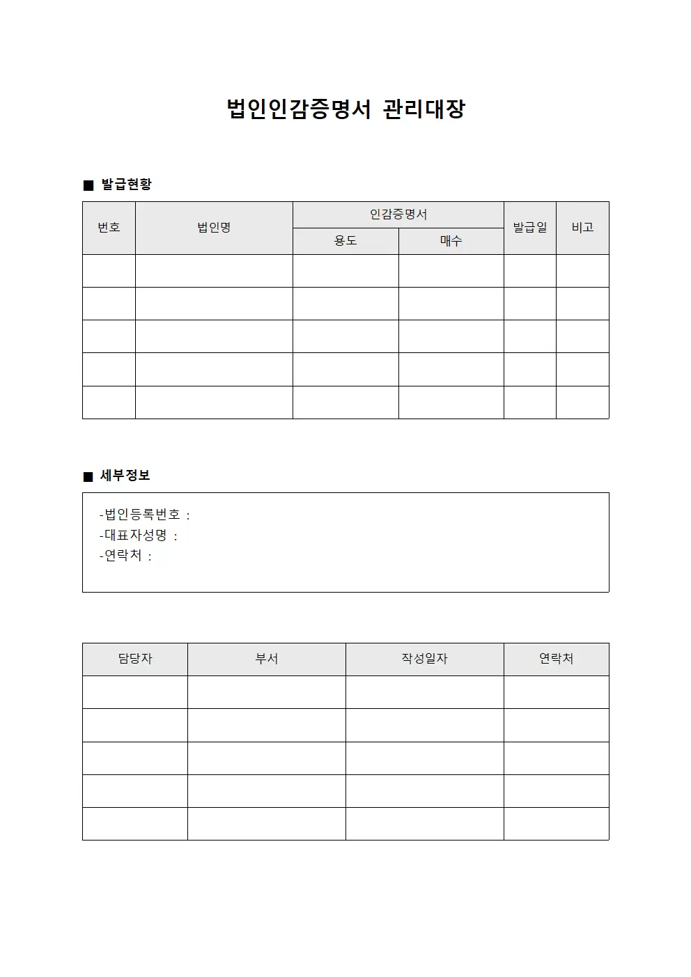 법인인감증명서현황 관리대장 템플릿
