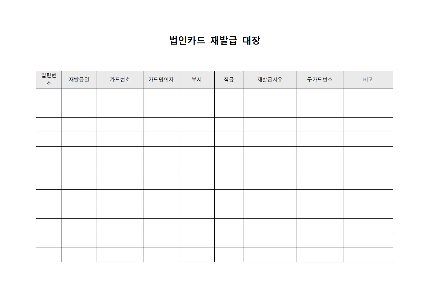 법인카드재발급대장 템플릿