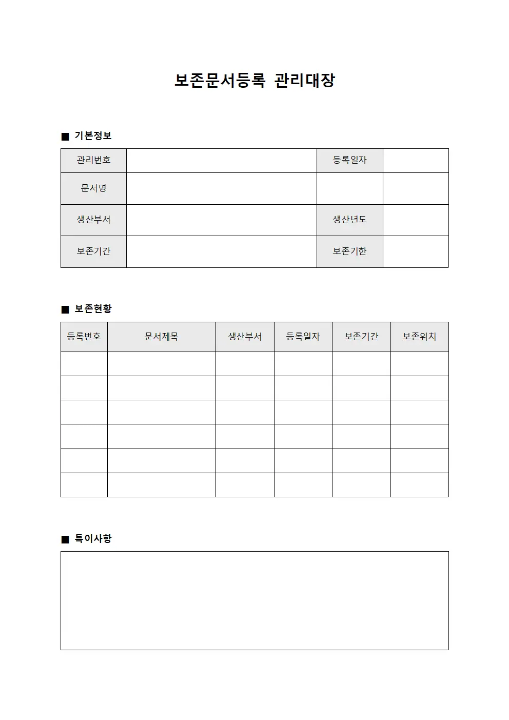 보존문서등록 관리대장 서식.양식