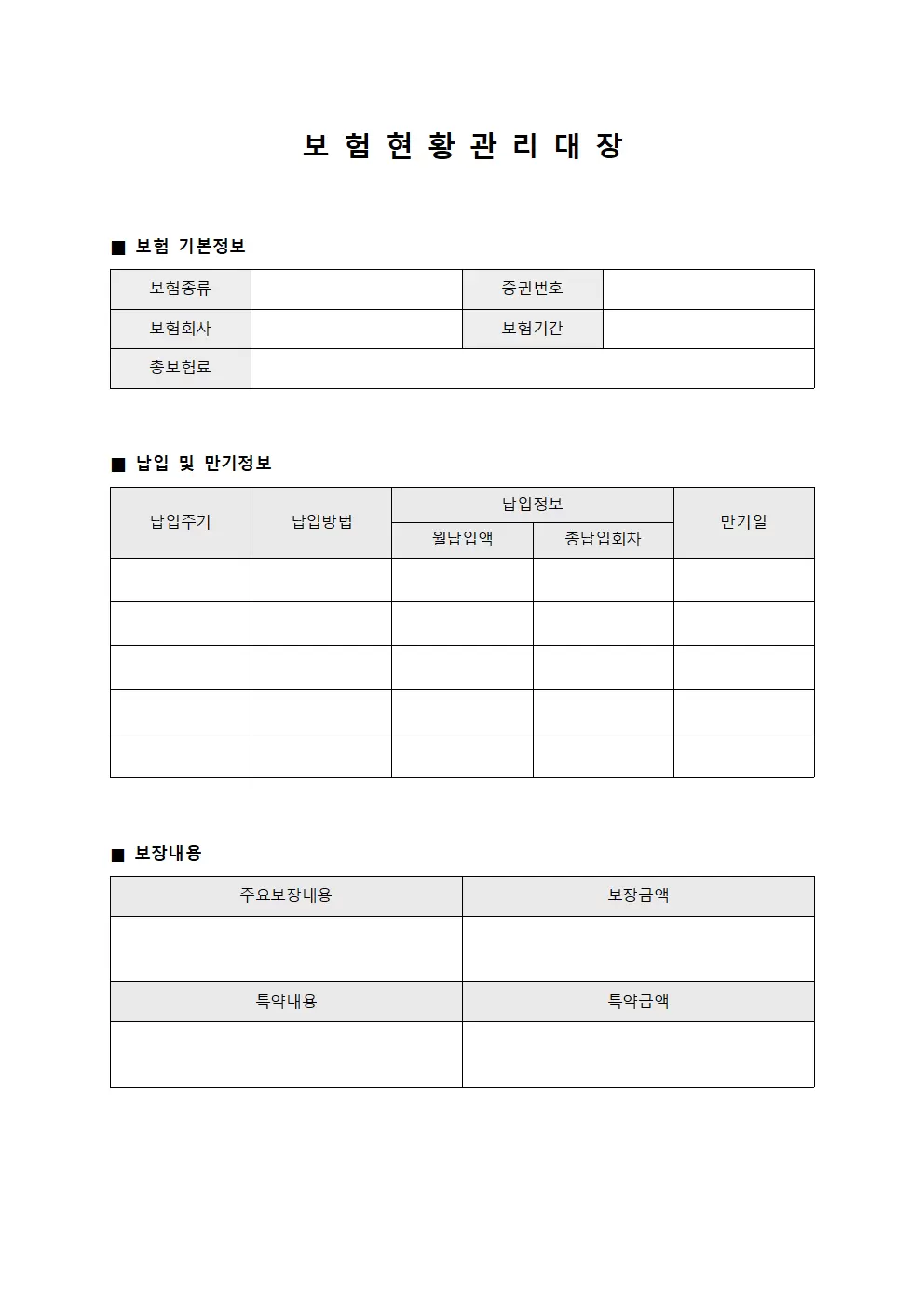 보험현황관리대장