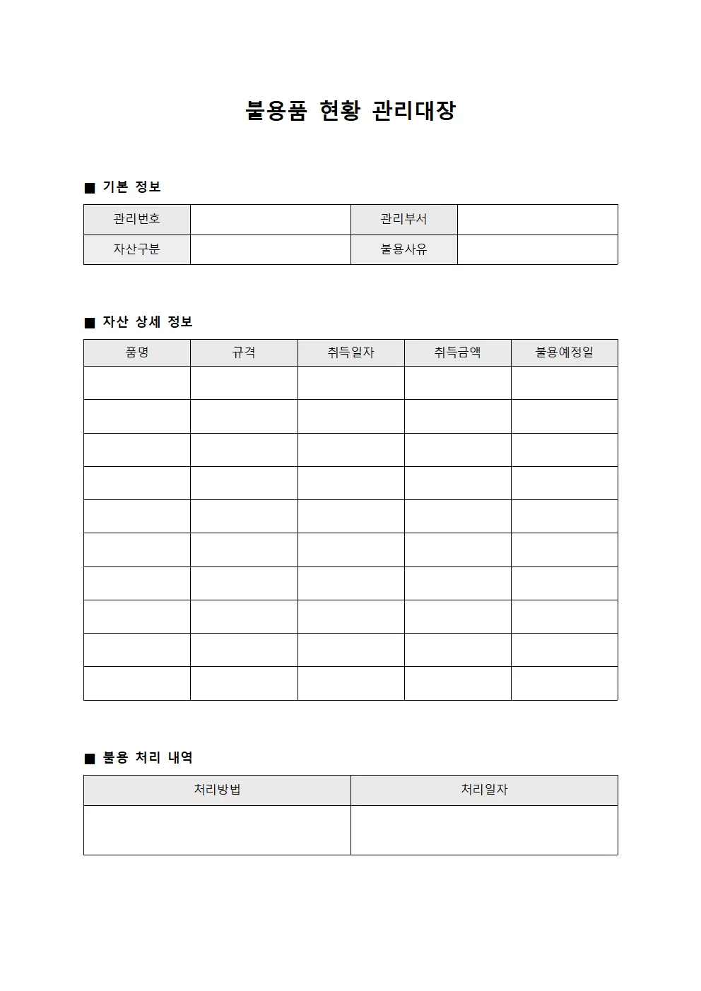 불용품현황관리대장