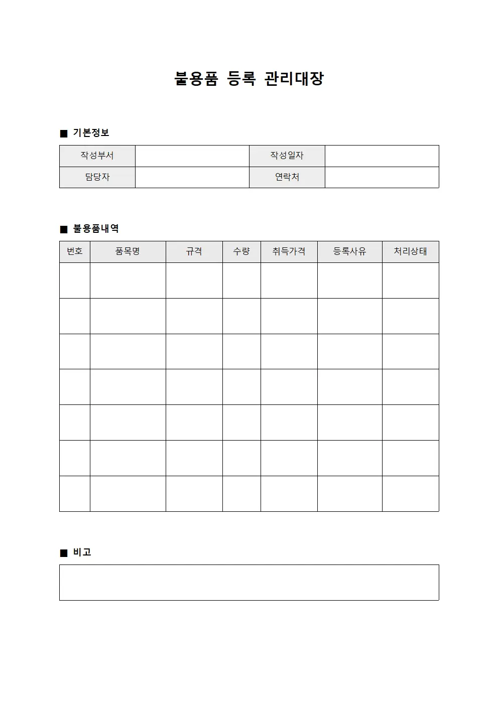 불용품등록 관리대장