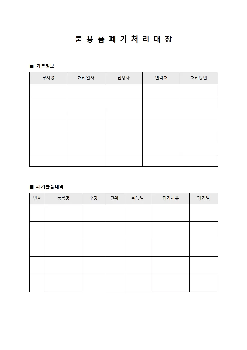 불용품폐기처리대장