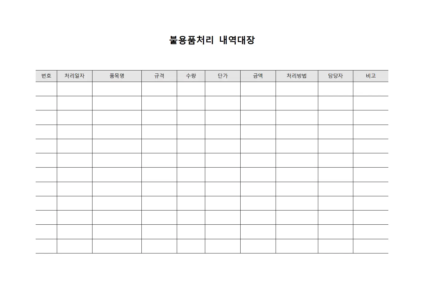 불용품처리 내역대장