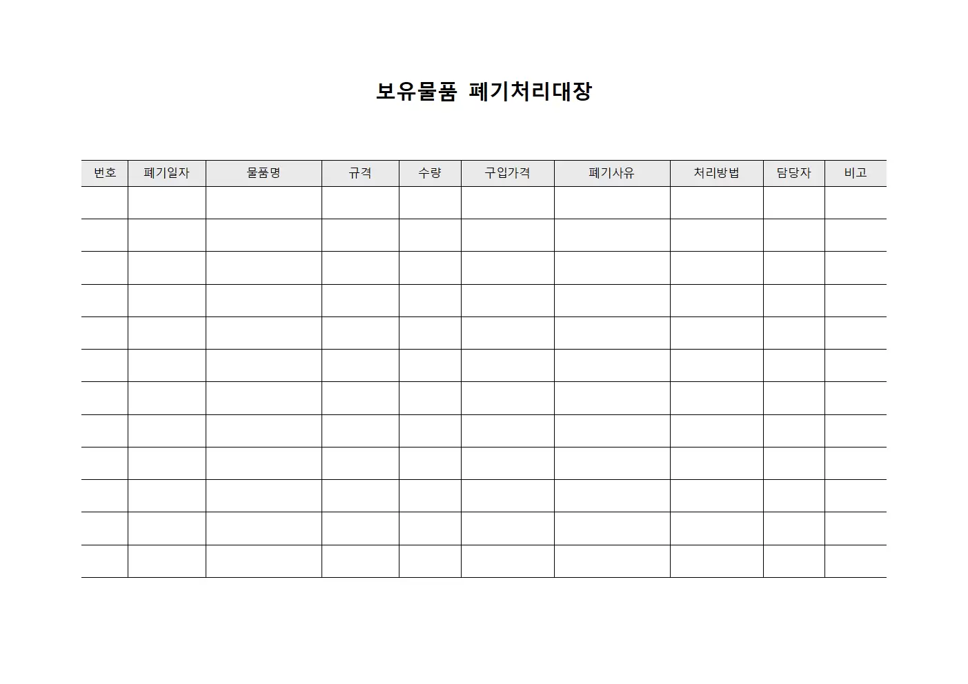 보유물품 폐기처리대장