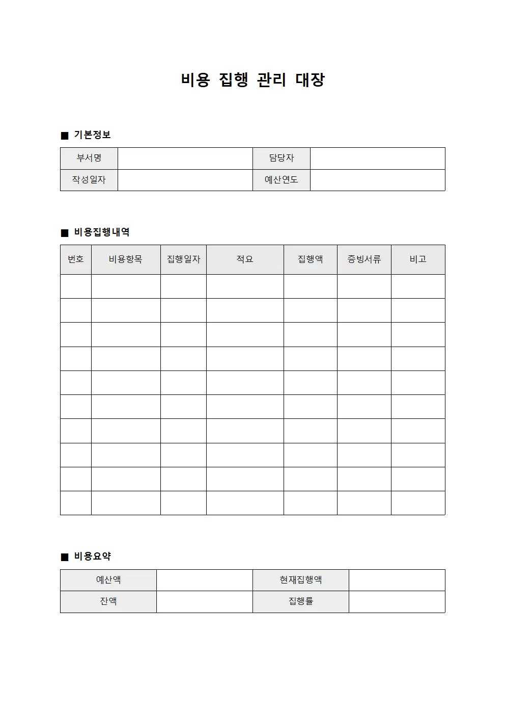 비용집행관리대장