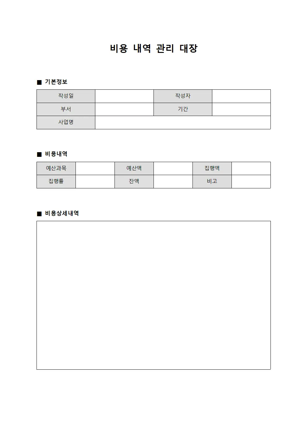비용내역 관리대장 서식