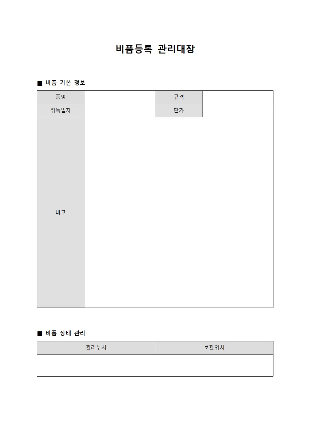 비품등록관리대장 서식문서