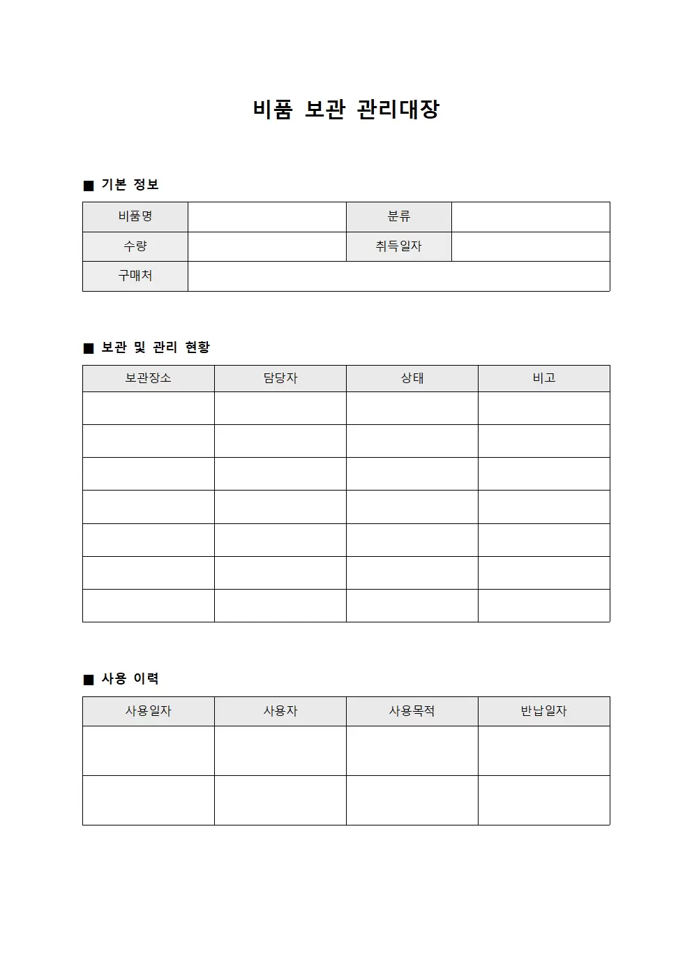 비품보관관리대장