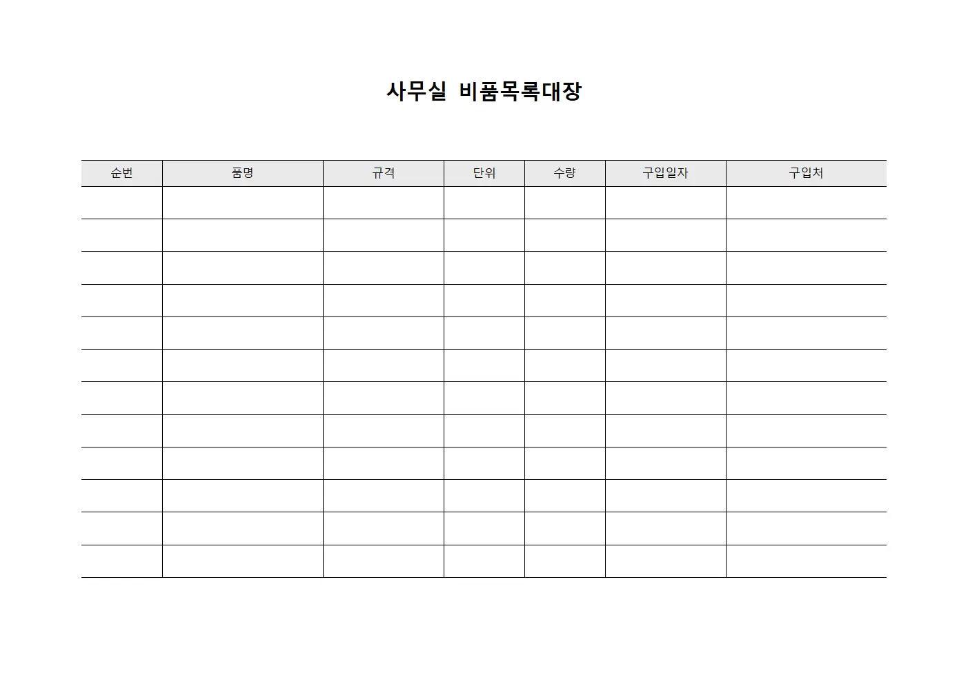 사무실비품목록대장 양식파일