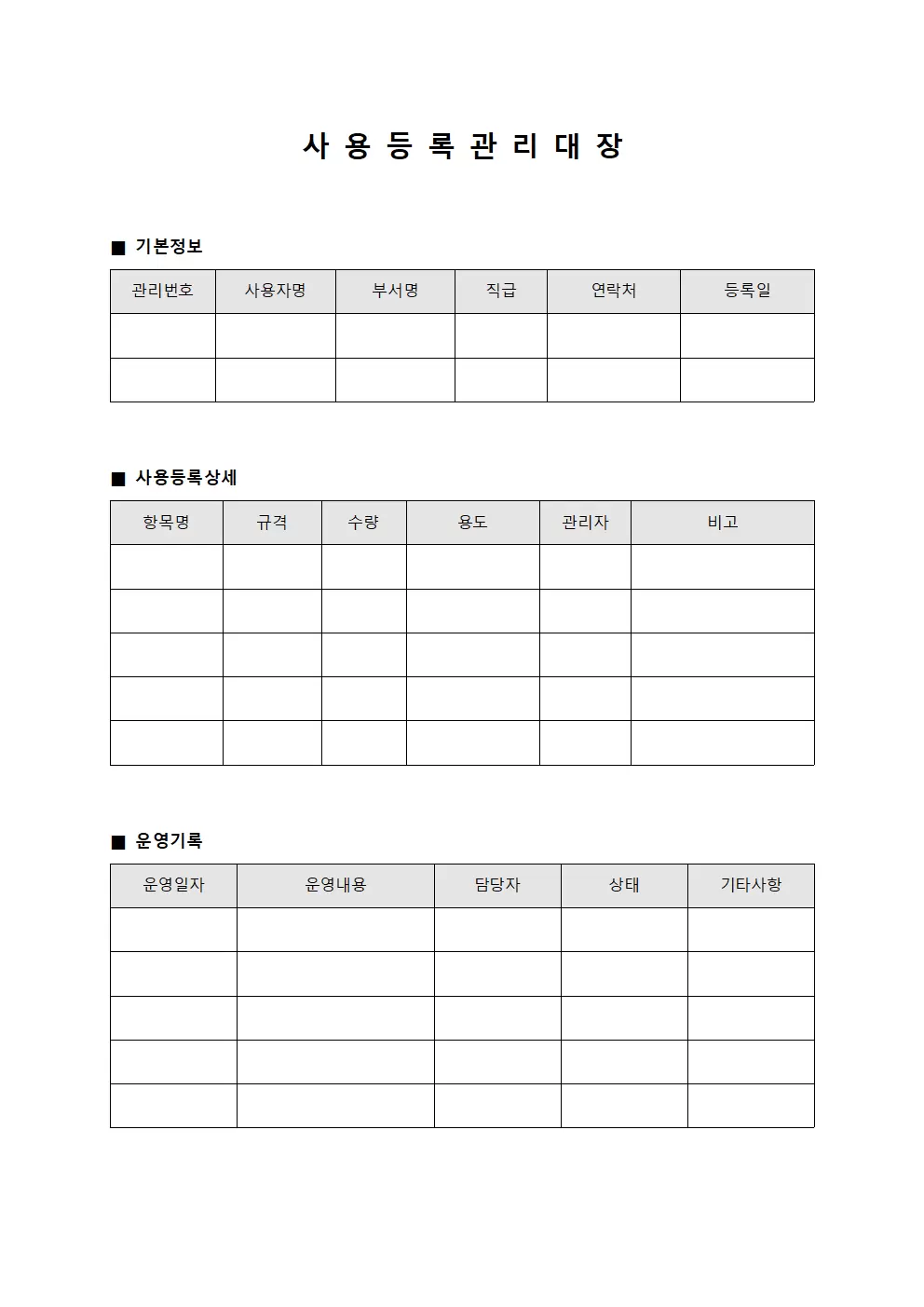 사용등록관리대장