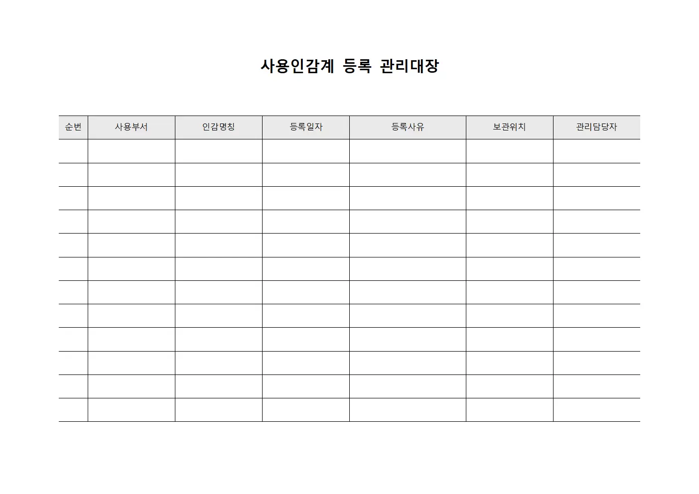 사용인감계등록 관리대장