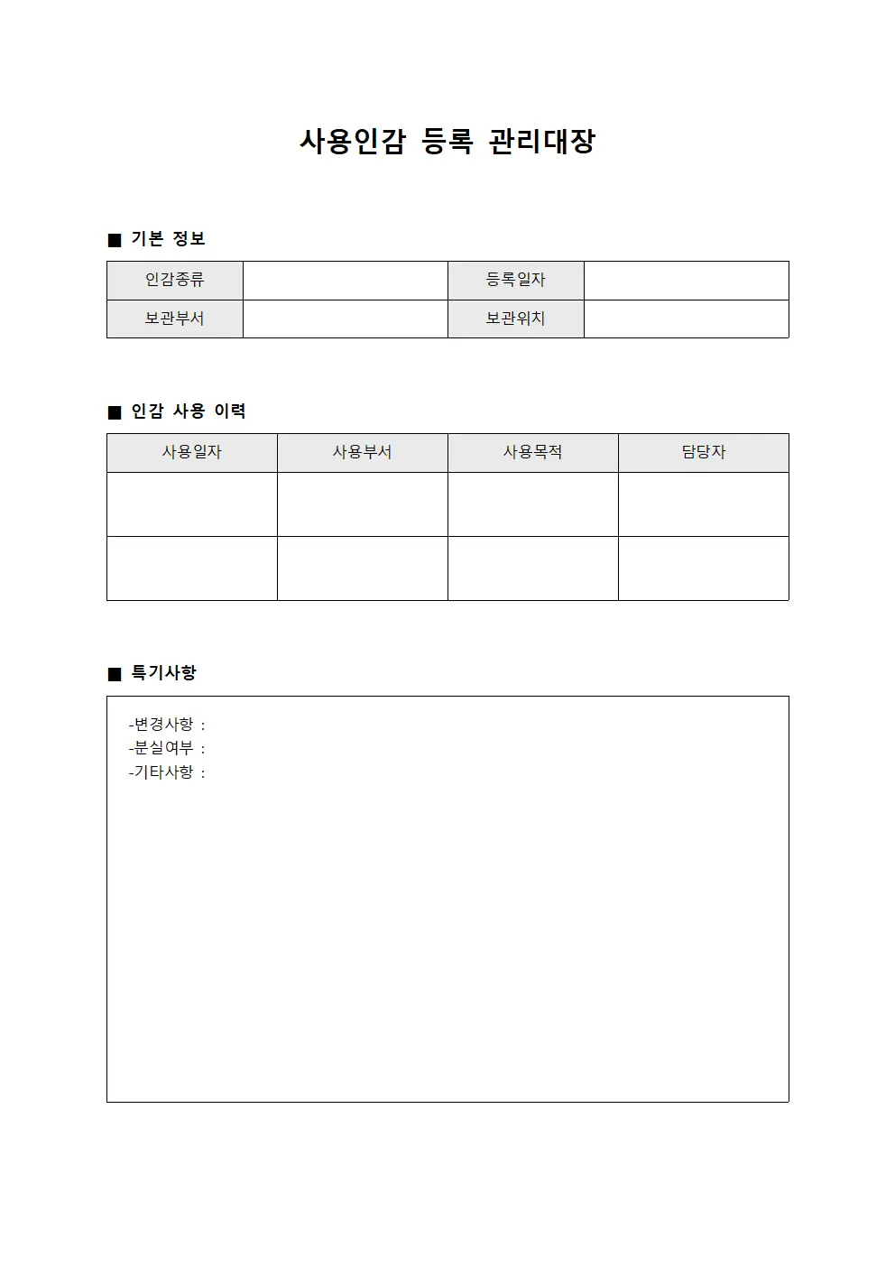 사용인감등록관리대장