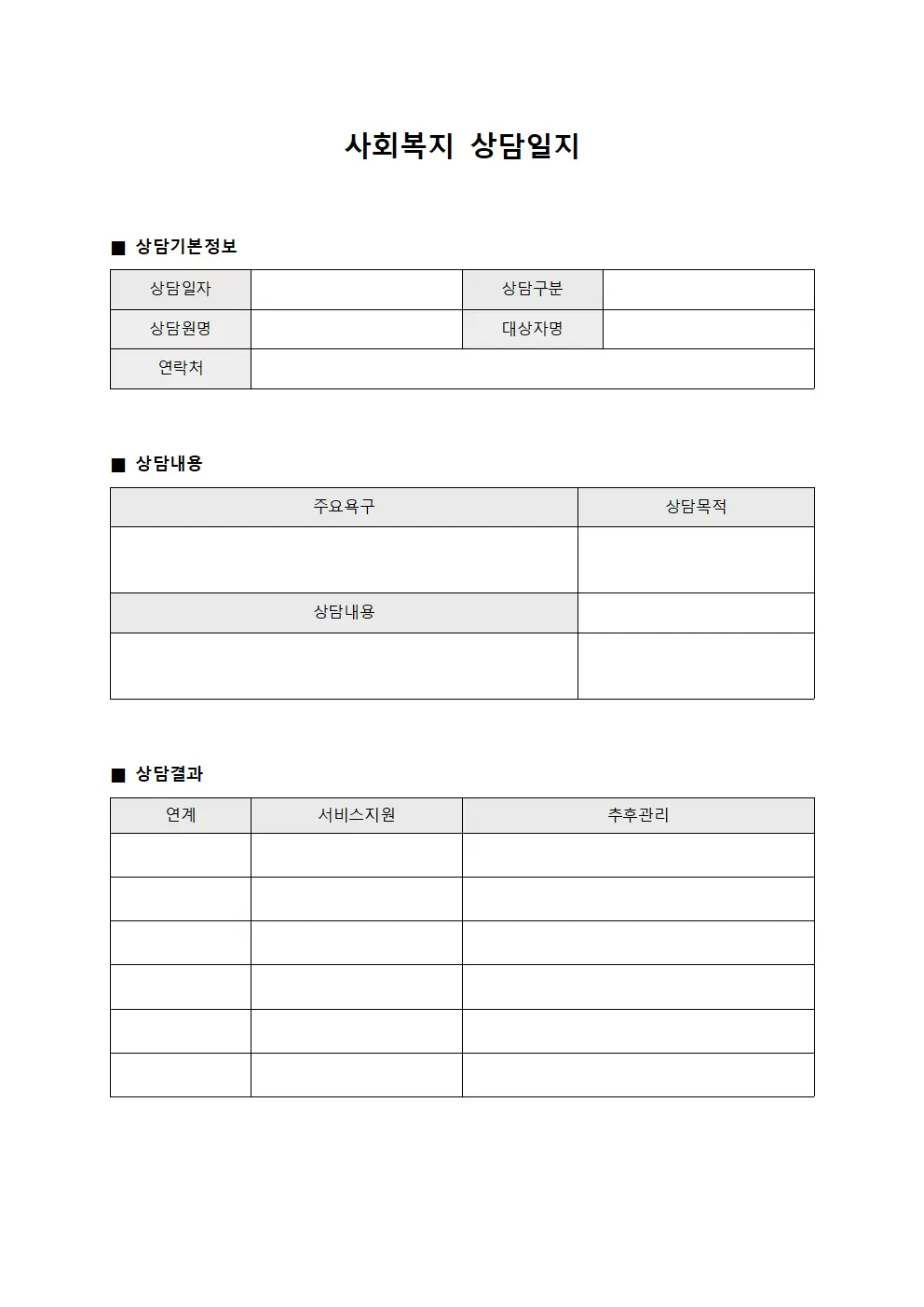 사회복지상담일지 (상담원업무 대장)