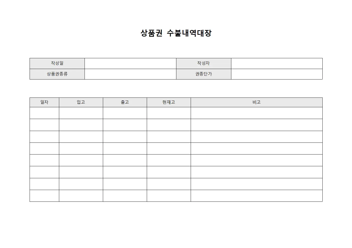 상품권수불내역대장 파일양식