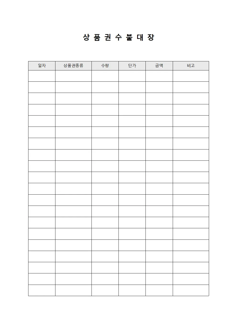 상품권수불대장 - 직원복지비