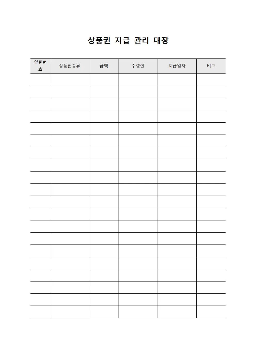 상품권지급관리대장