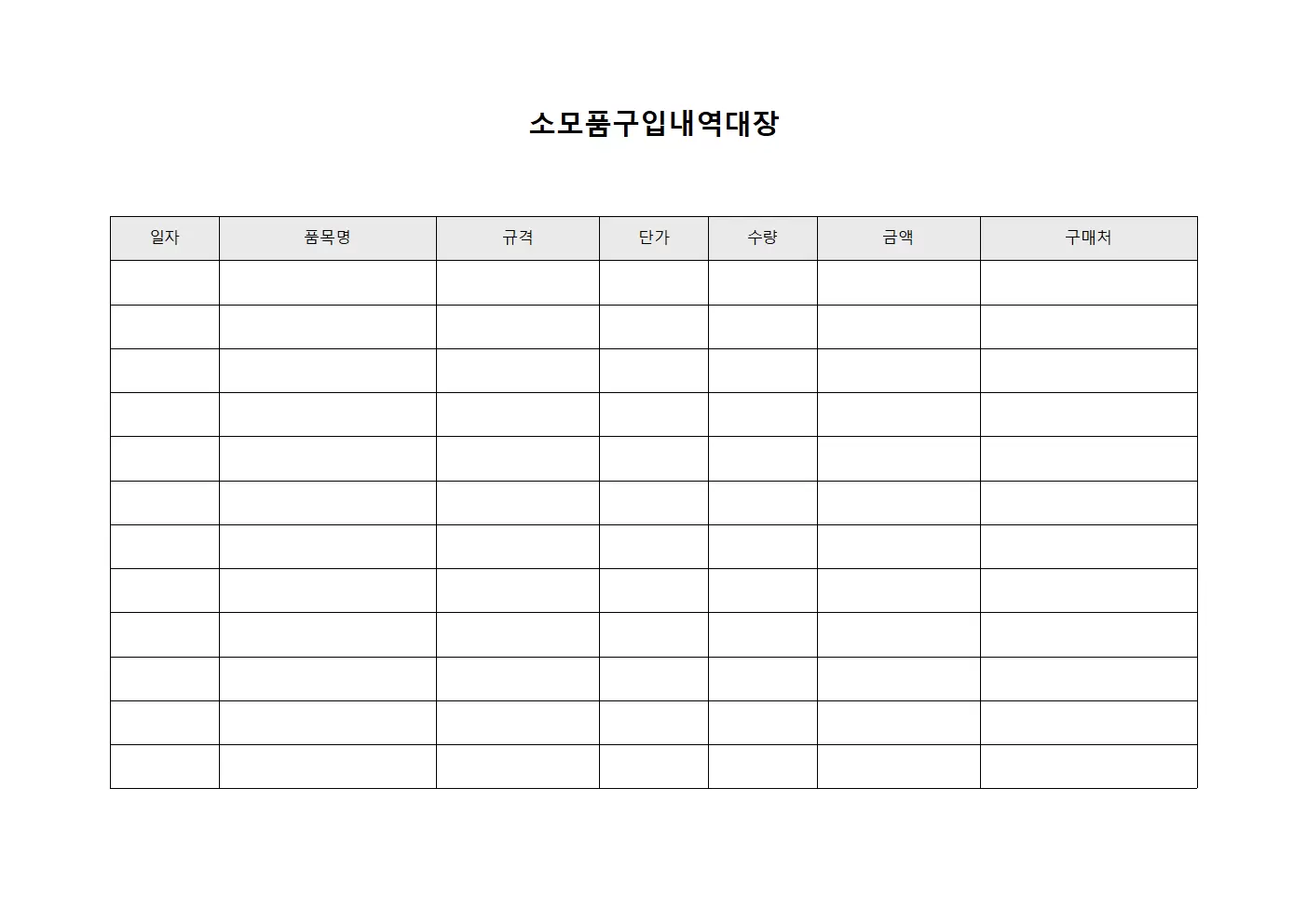 소모품구입내역대장