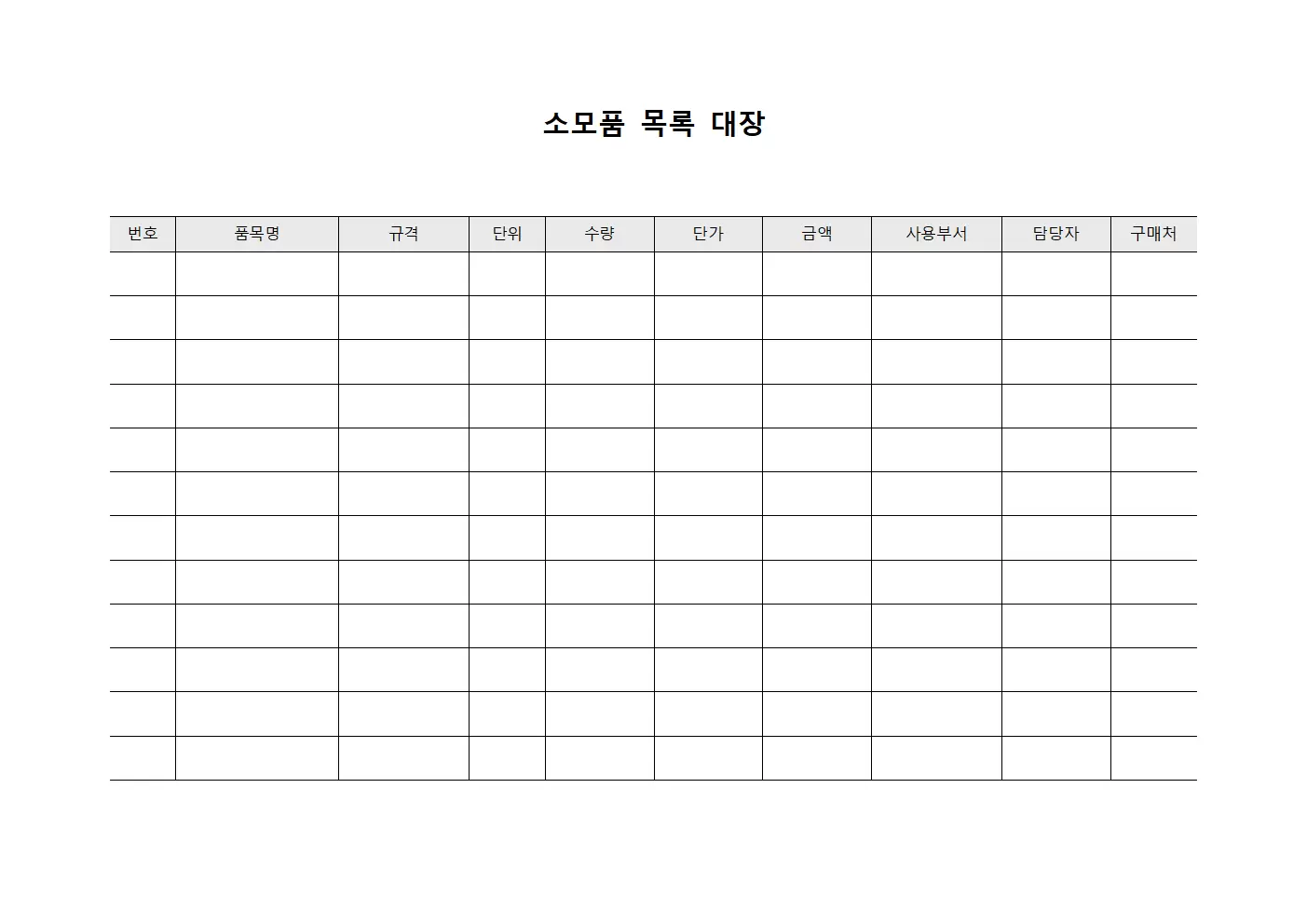 소모품목록대장