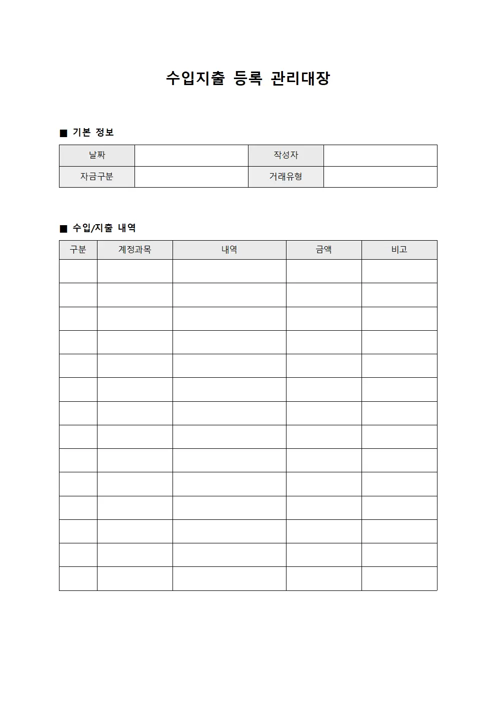 수입지출등록 관리대장