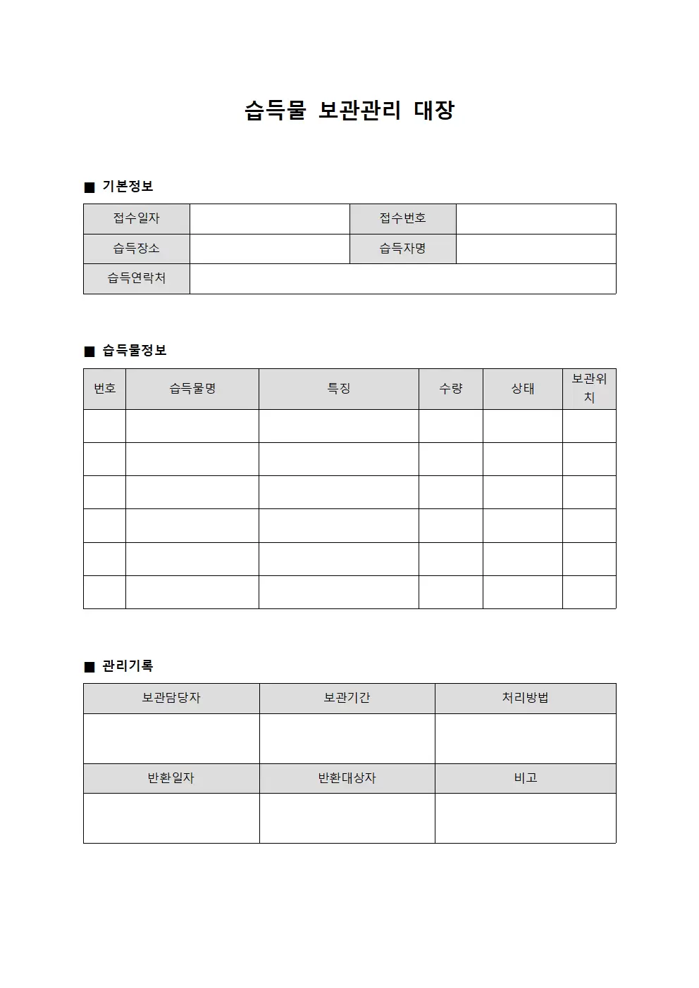 습득물보관관리대장
