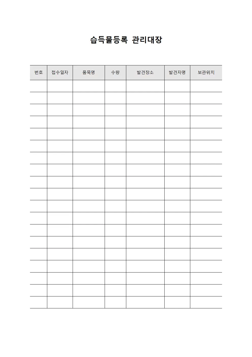 습득물등록 관리대장