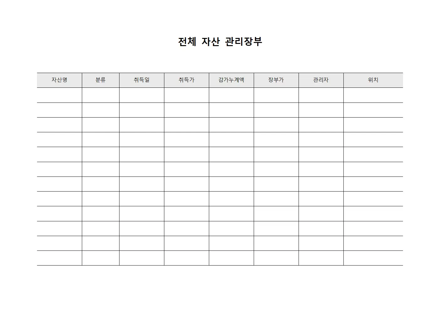 전체 자산 관리장부