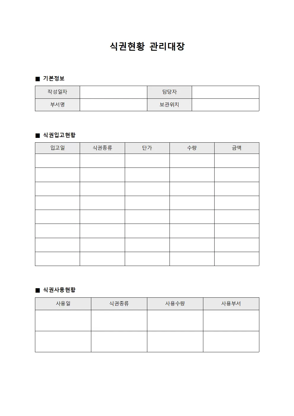 식권현황 관리대장 양식문서