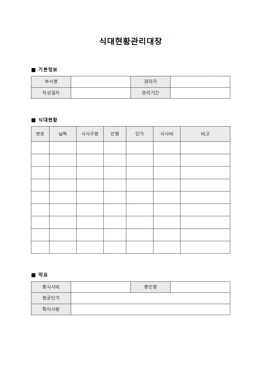 식대현황관리대장