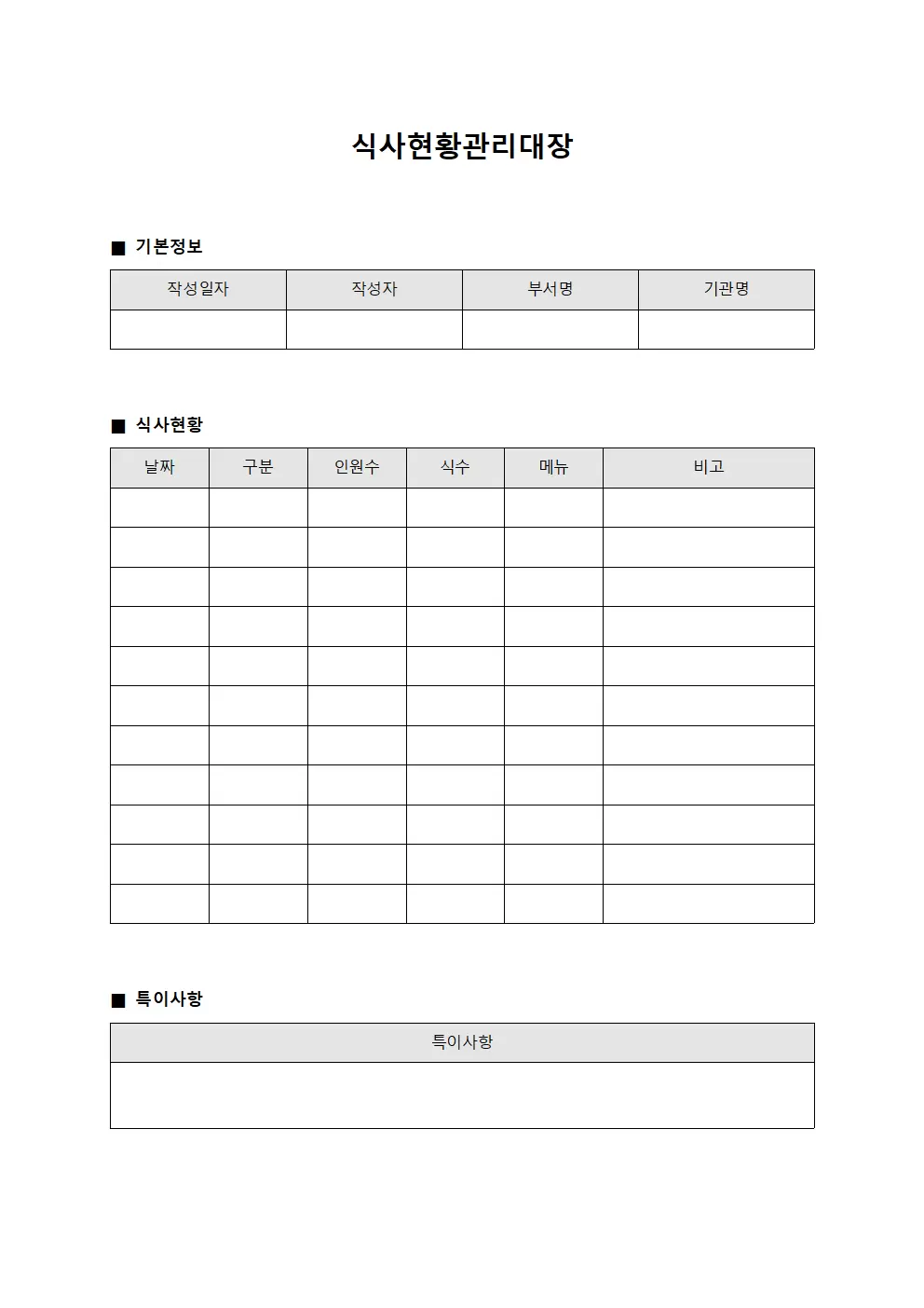 식사현황관리대장 양식파일