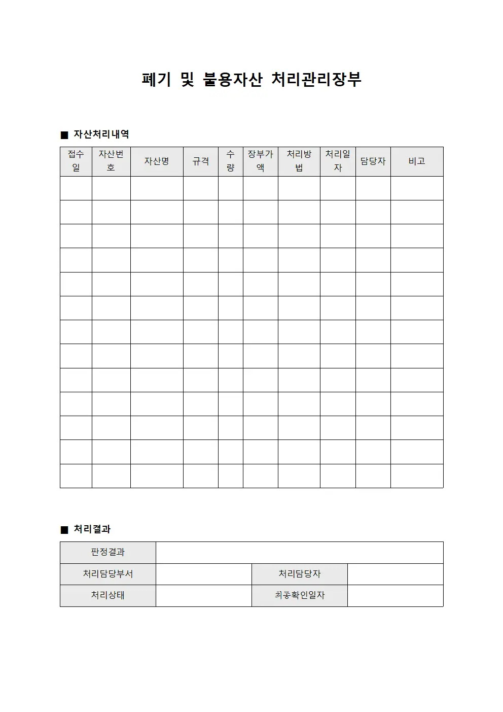 폐기 및 불용자산 처리관리장부