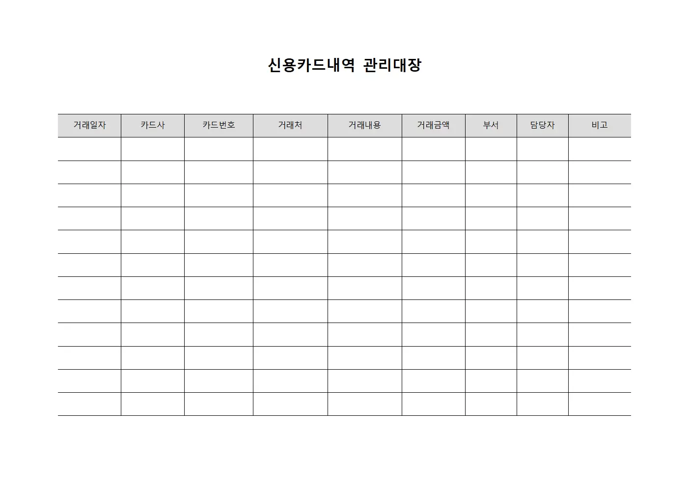 신용카드내역 관리대장