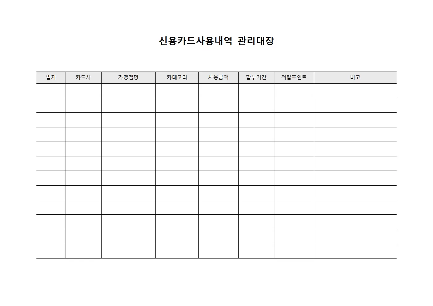 신용카드사용내역정리관리대장