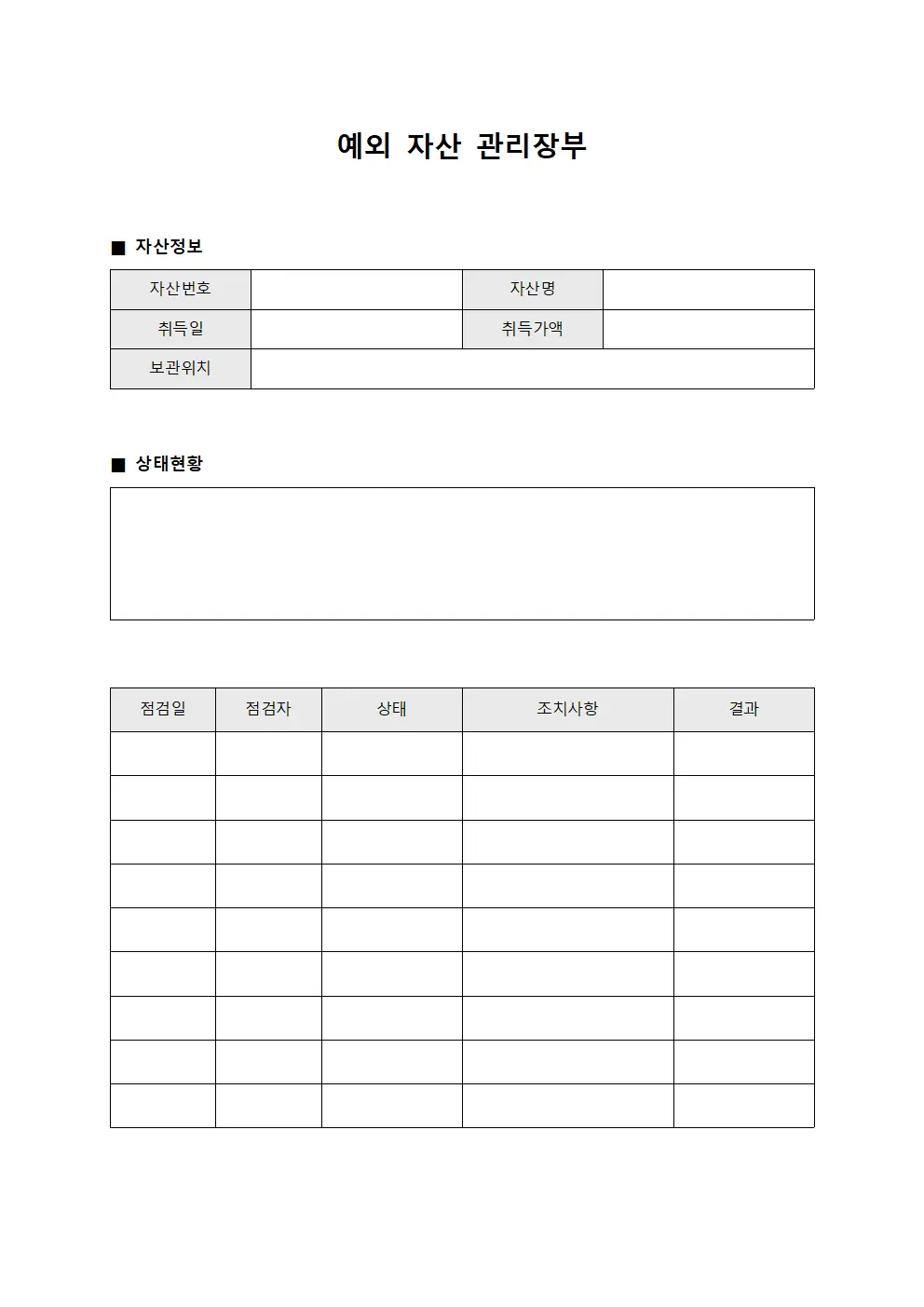 예외 자산 관리장부